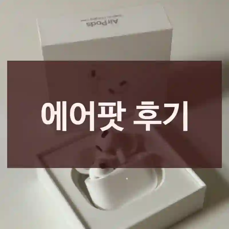 에어팟 후기