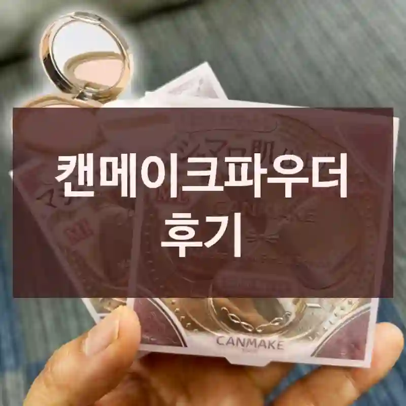 캔메이크파우더 후기