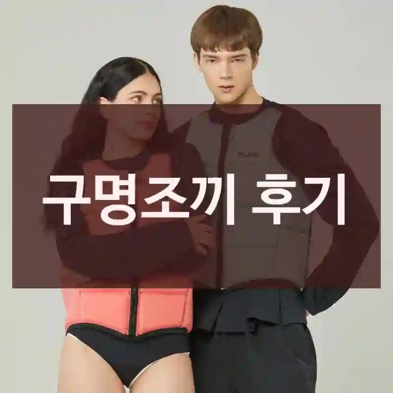 구명조끼 후기