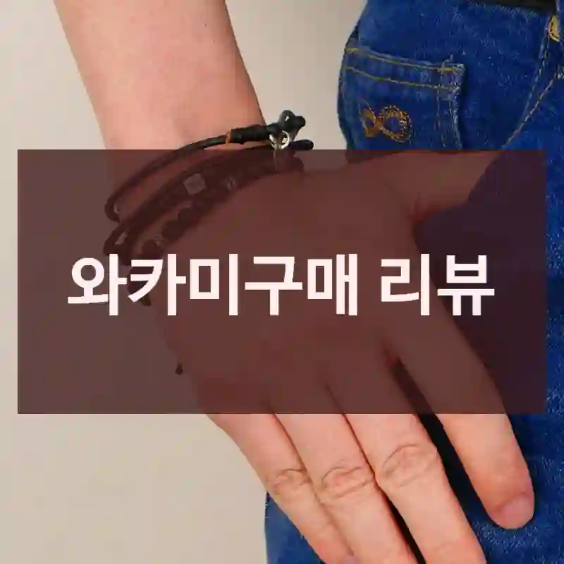 와카미구매 리뷰