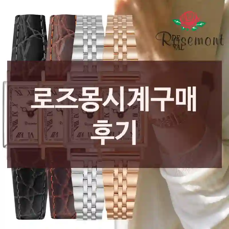 로즈몽시계구매 후기