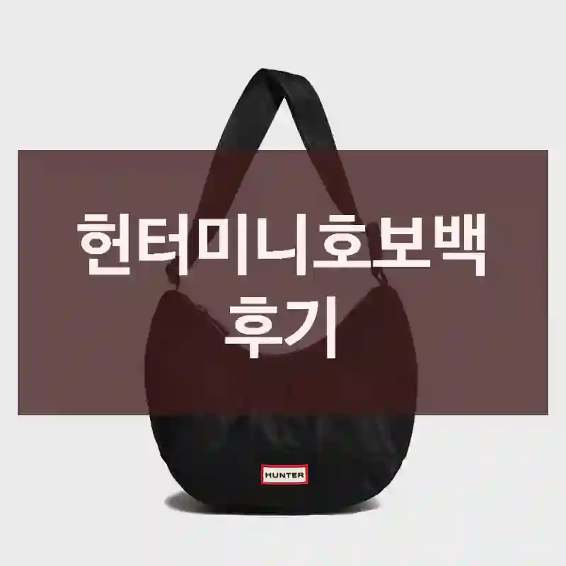 헌터미니호보백 후기