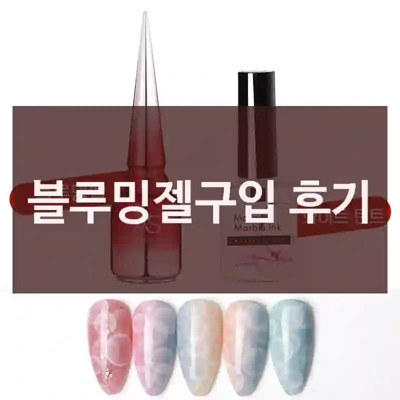 블루밍젤구입 후기