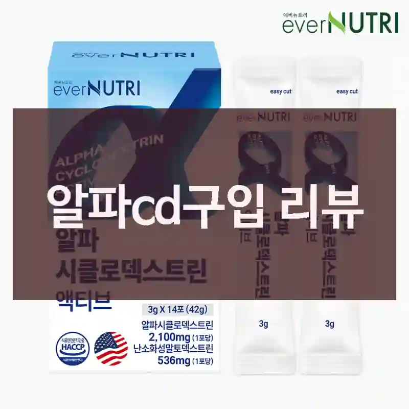 알파cd구입 리뷰