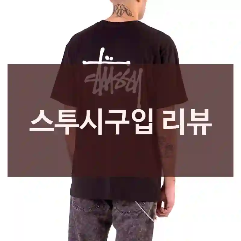 스투시구입 리뷰