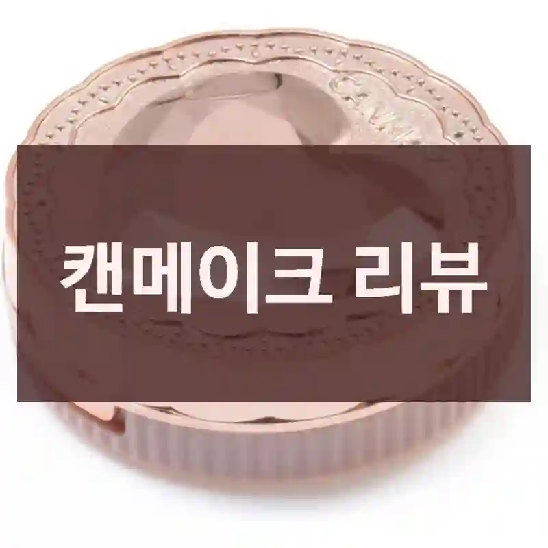 캔메이크 리뷰