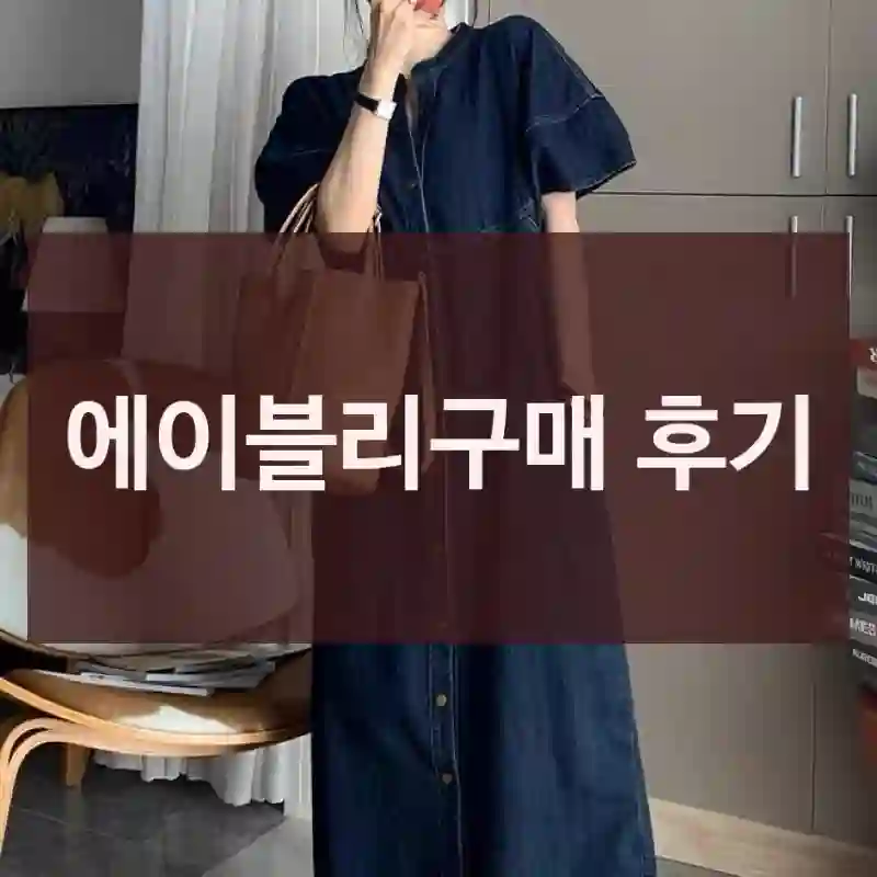 에이블리구매 후기