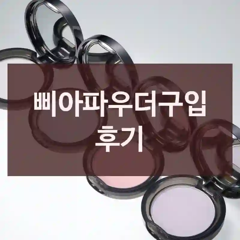삐아파우더구입 후기