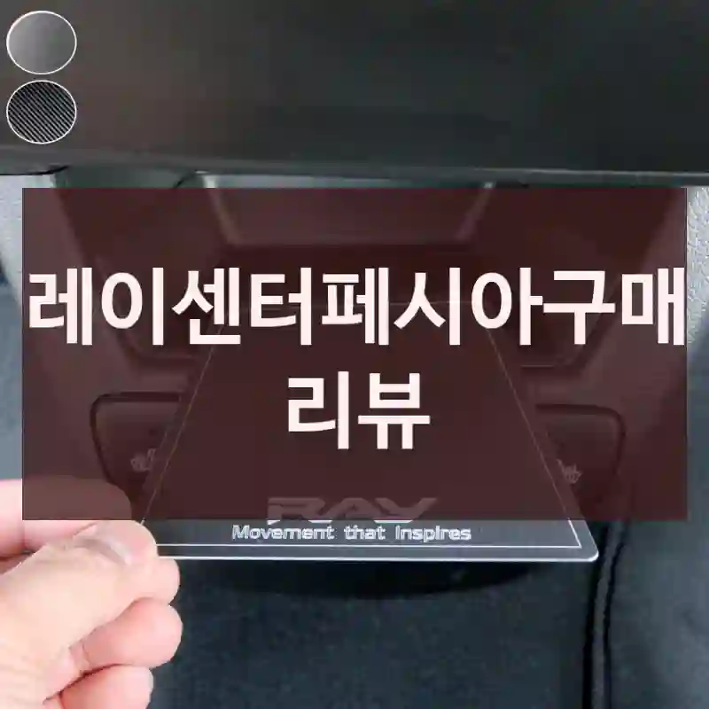 레이센터페시아구매 리뷰