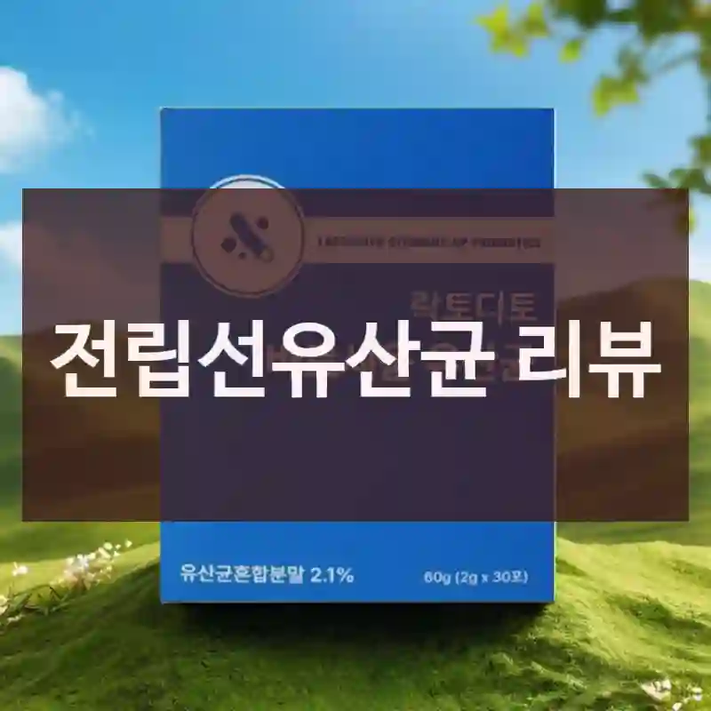 전립선유산균 리뷰