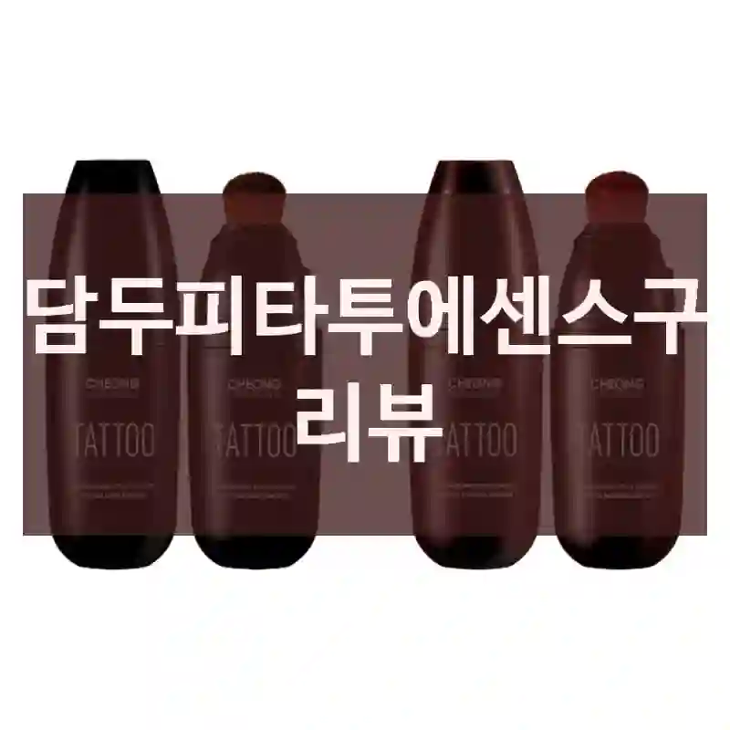 청담두피타투에센스구입 리뷰