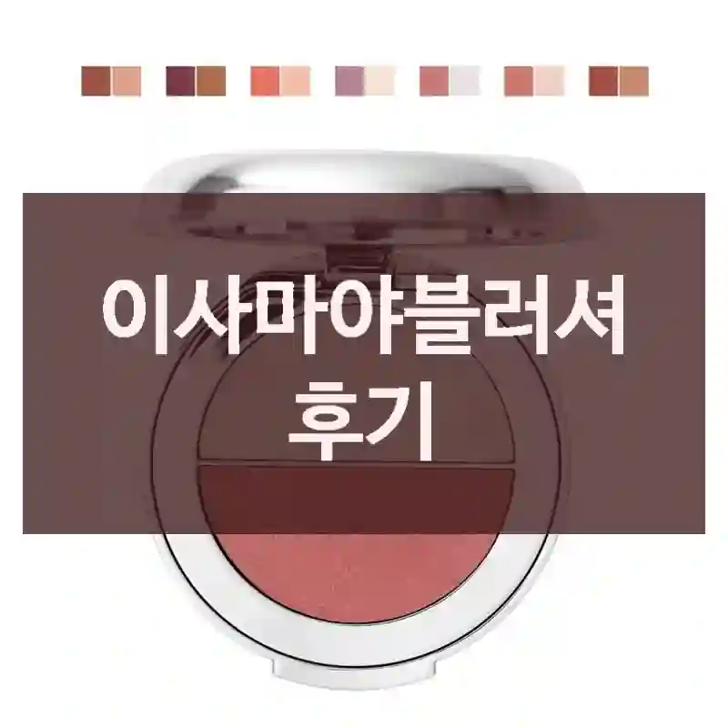 이사마야블러셔 후기