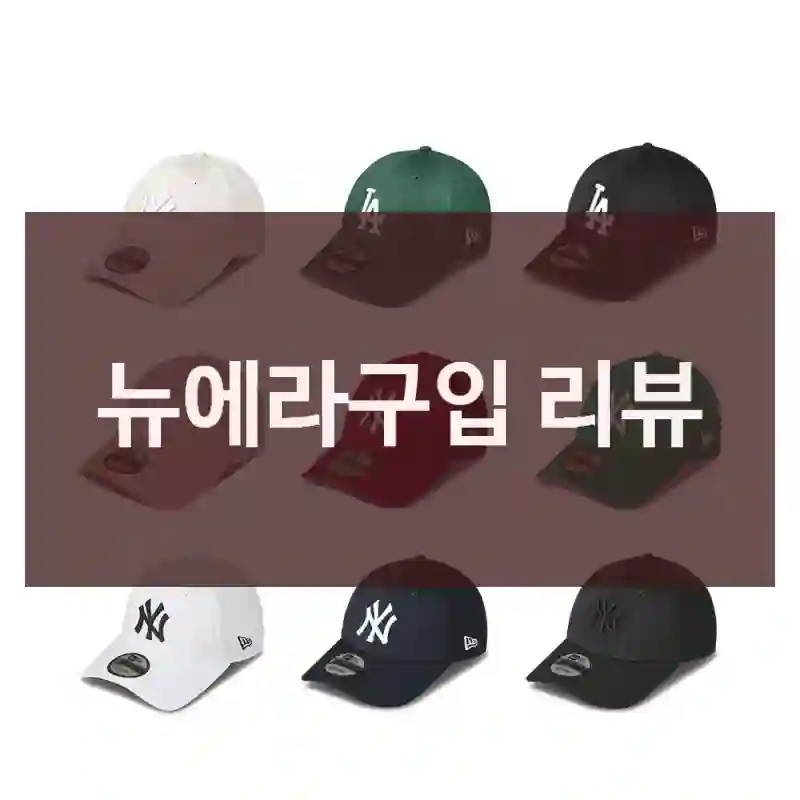 뉴에라구입 리뷰