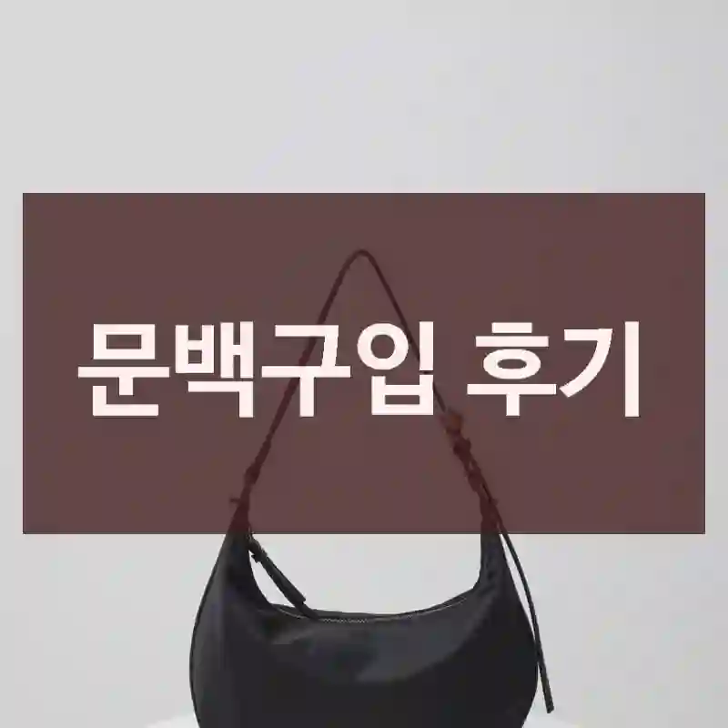 문백구입 후기
