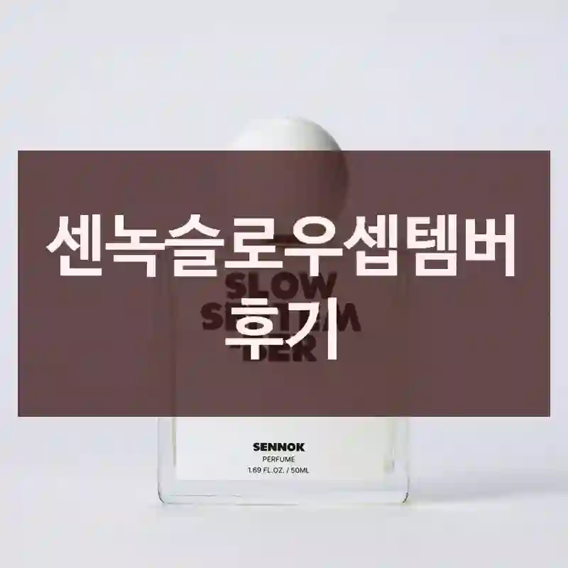 센녹슬로우셉템버 후기