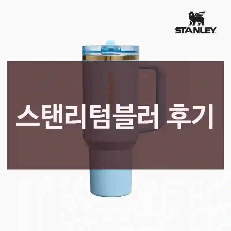 스탠리텀블러 후기