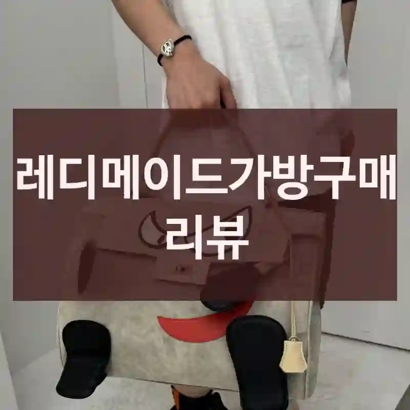 레디메이드가방구매 리뷰