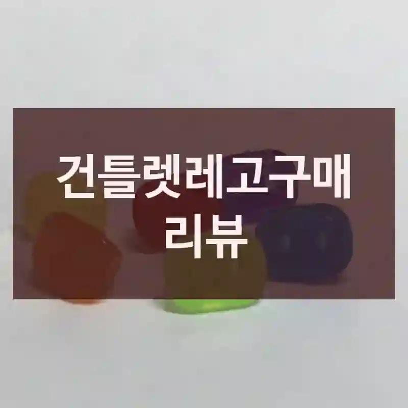 건틀렛레고구매 리뷰