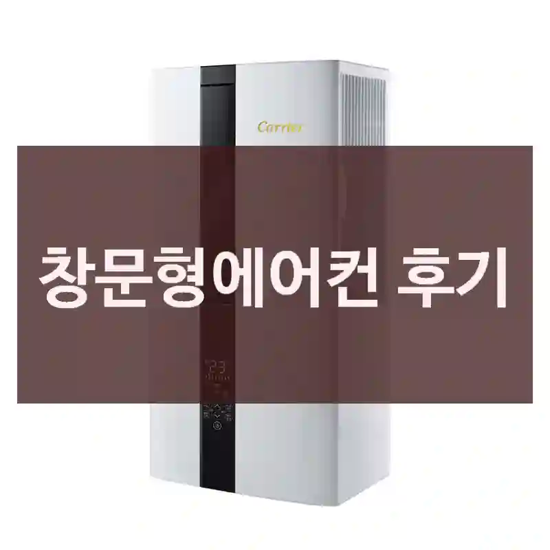 창문형에어컨 후기