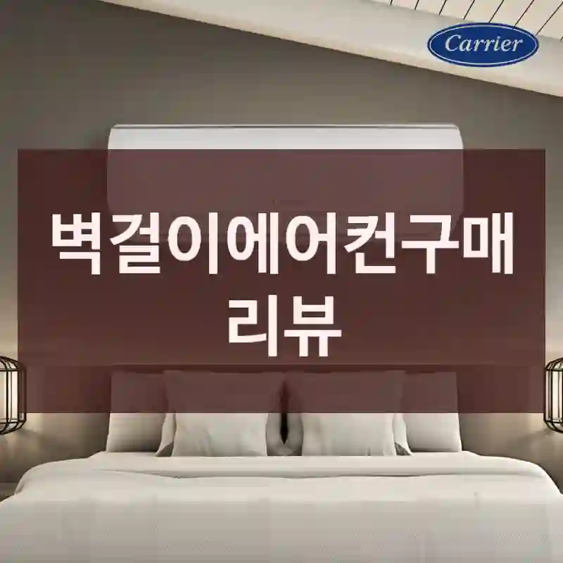 벽걸이에어컨구매 리뷰