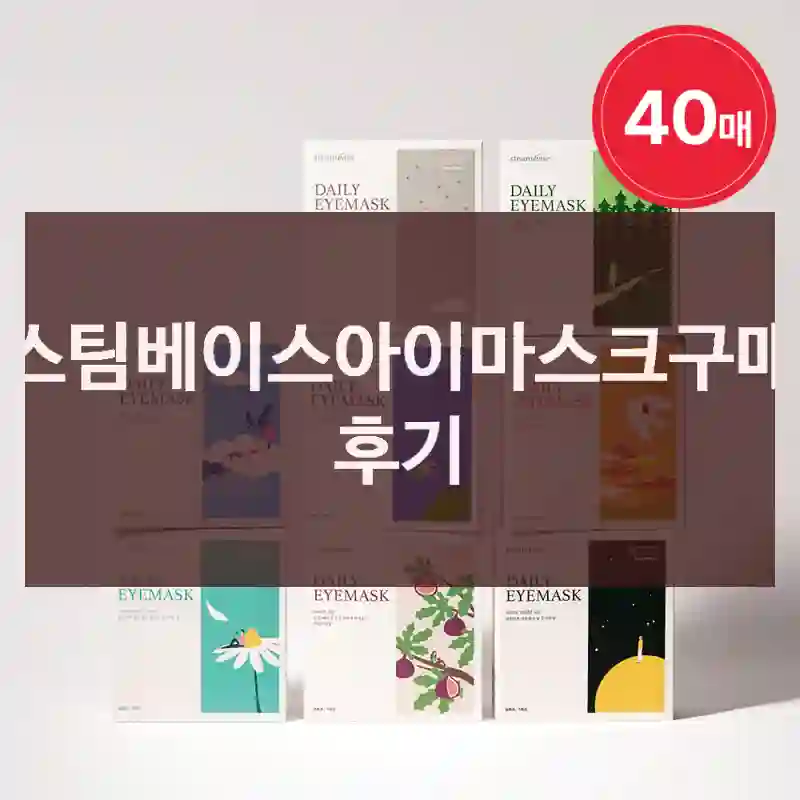 스팀베이스아이마스크구매 후기