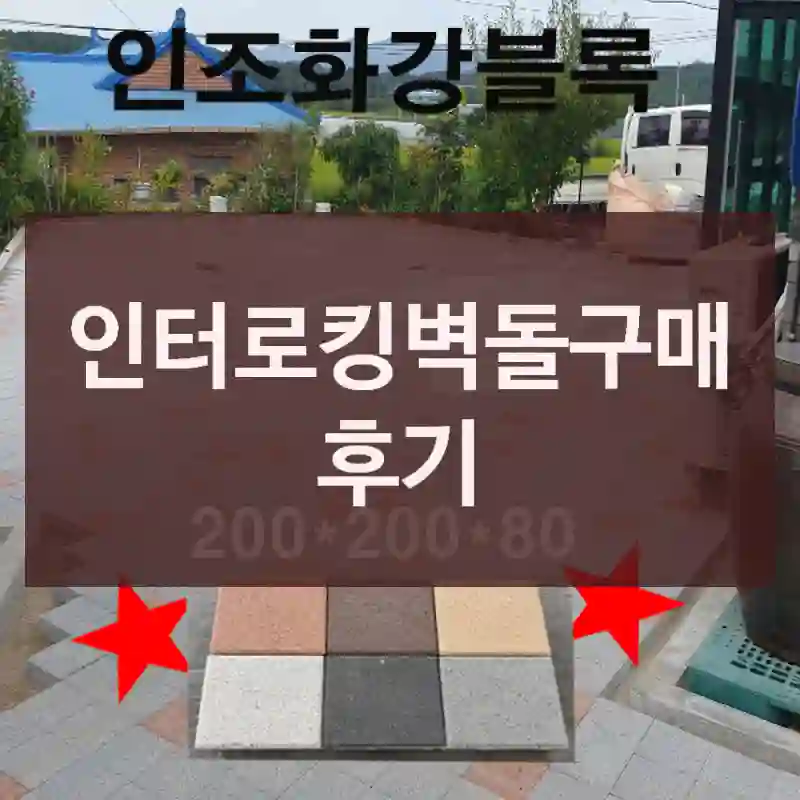 인터로킹벽돌구매 후기