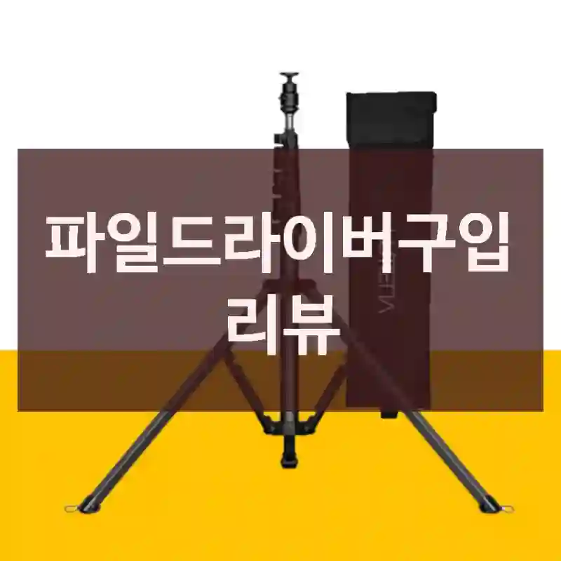 파일드라이버구입 리뷰