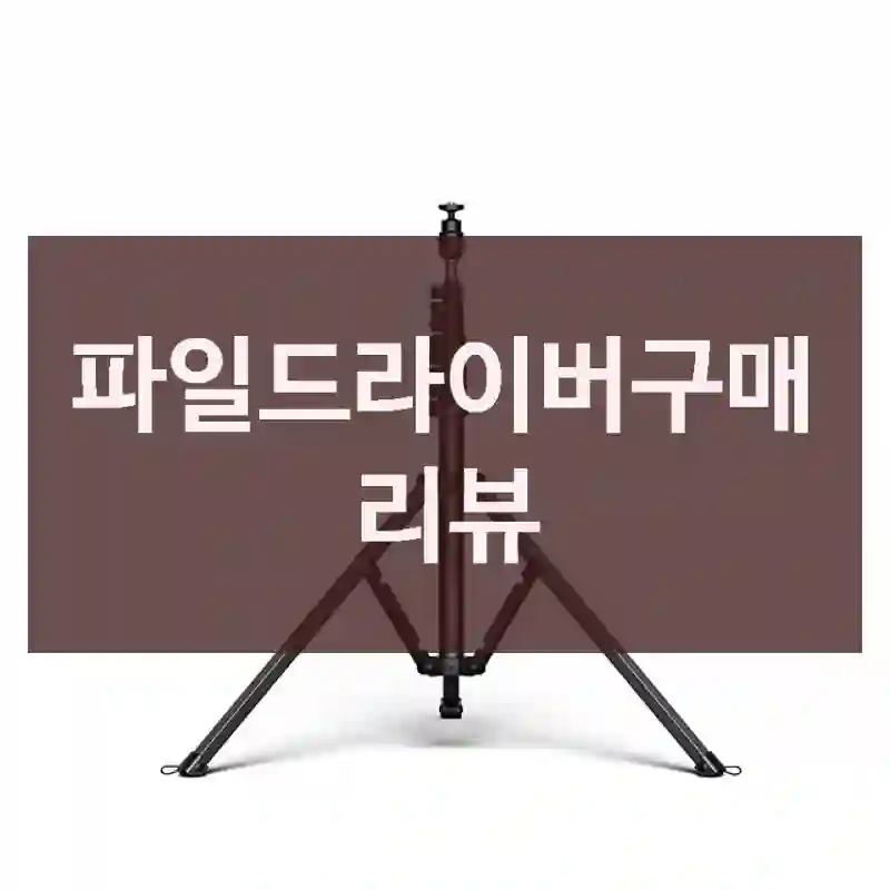 파일드라이버구매 리뷰