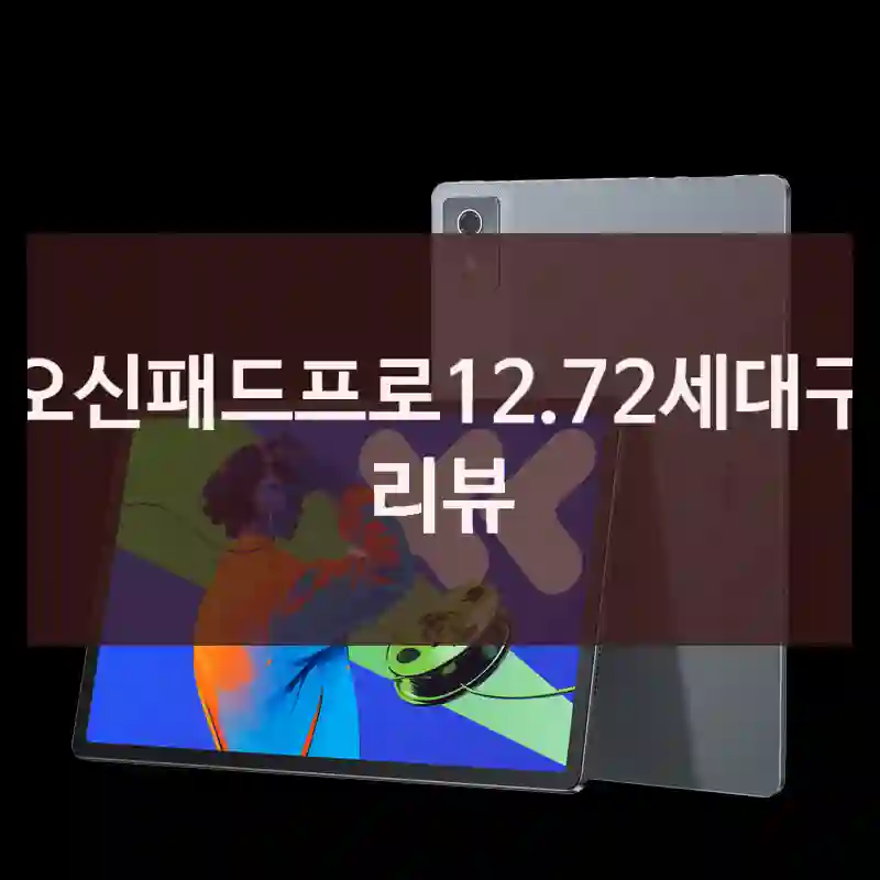 샤오신패드프로12.72세대구매 리뷰