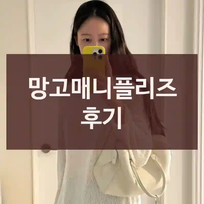 망고매니플리즈 후기