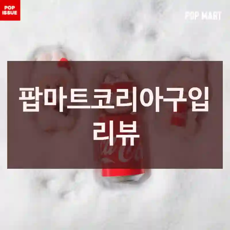 팝마트코리아구입 리뷰