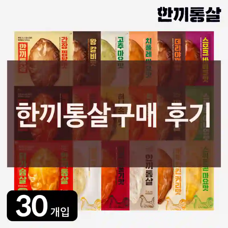 한끼통살구매 후기