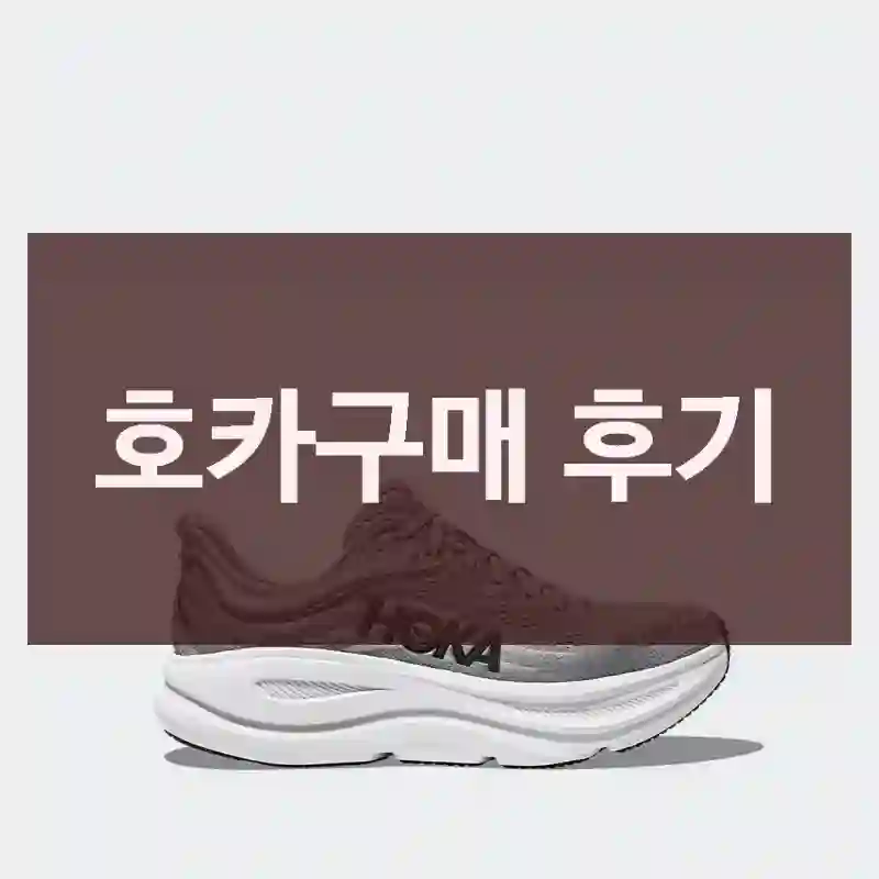 호카구매 후기