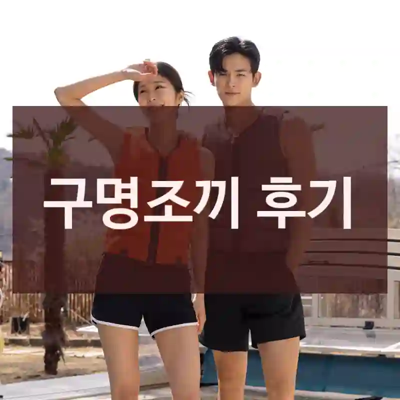 구명조끼 후기