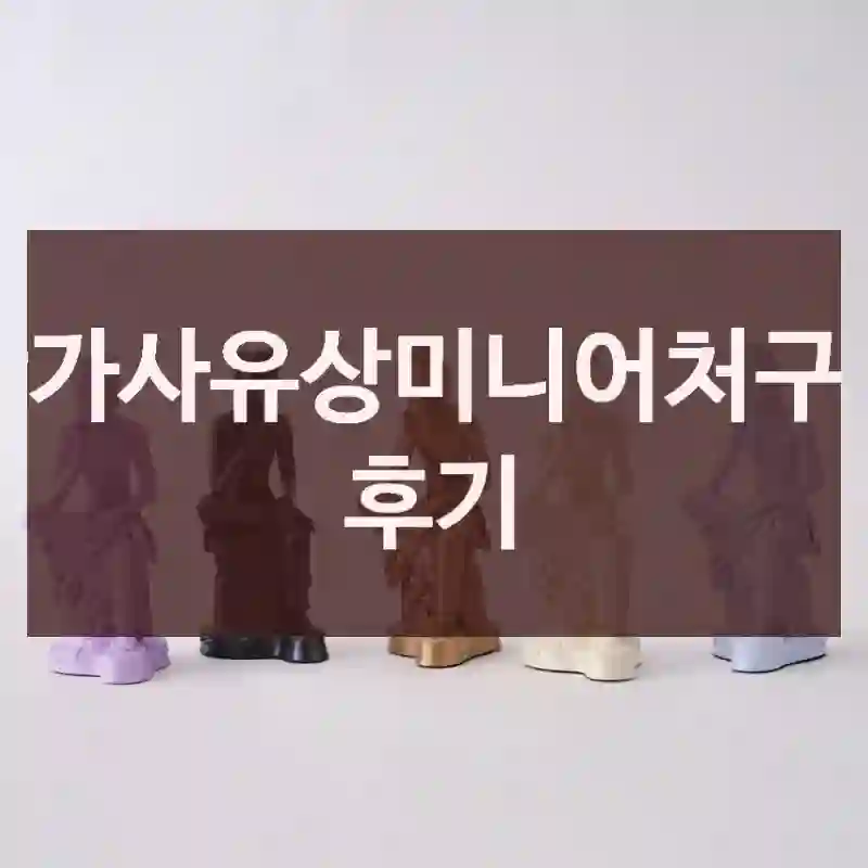 반가사유상미니어처구입 후기