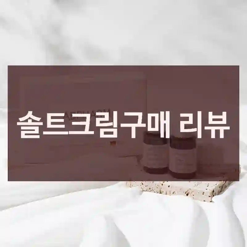 솔트크림구매 리뷰