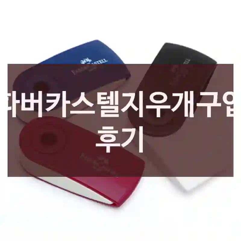 파버카스텔지우개구입 후기