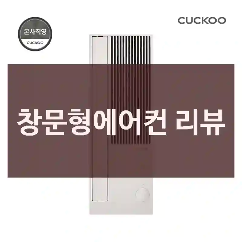 창문형에어컨 리뷰