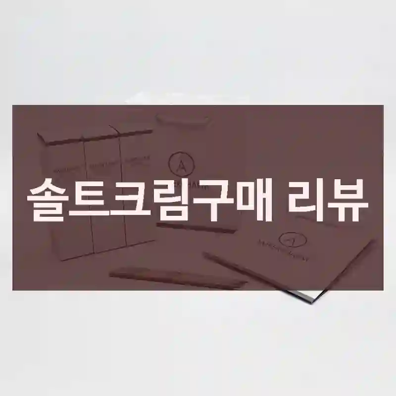 솔트크림구매 리뷰