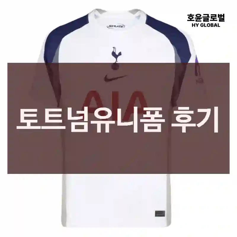 토트넘유니폼 후기