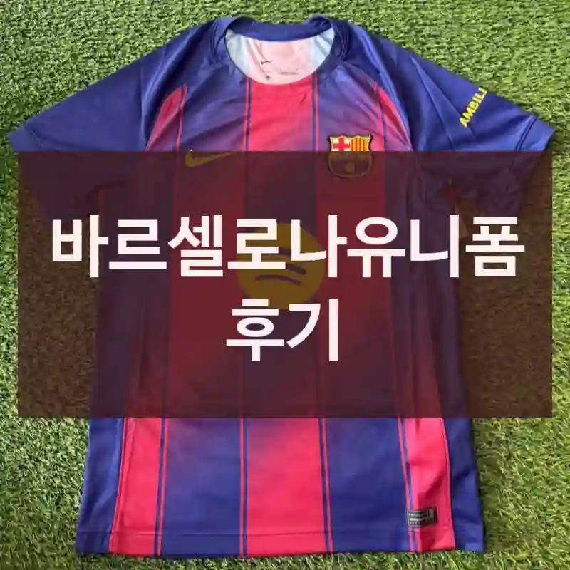 바르셀로나유니폼 후기