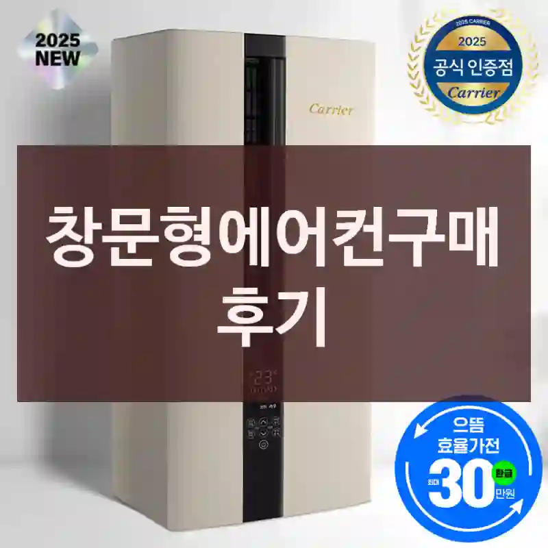 창문형에어컨구매 후기