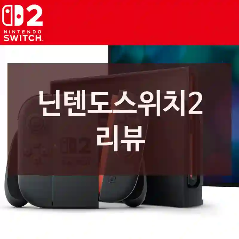 닌텐도스위치2 리뷰