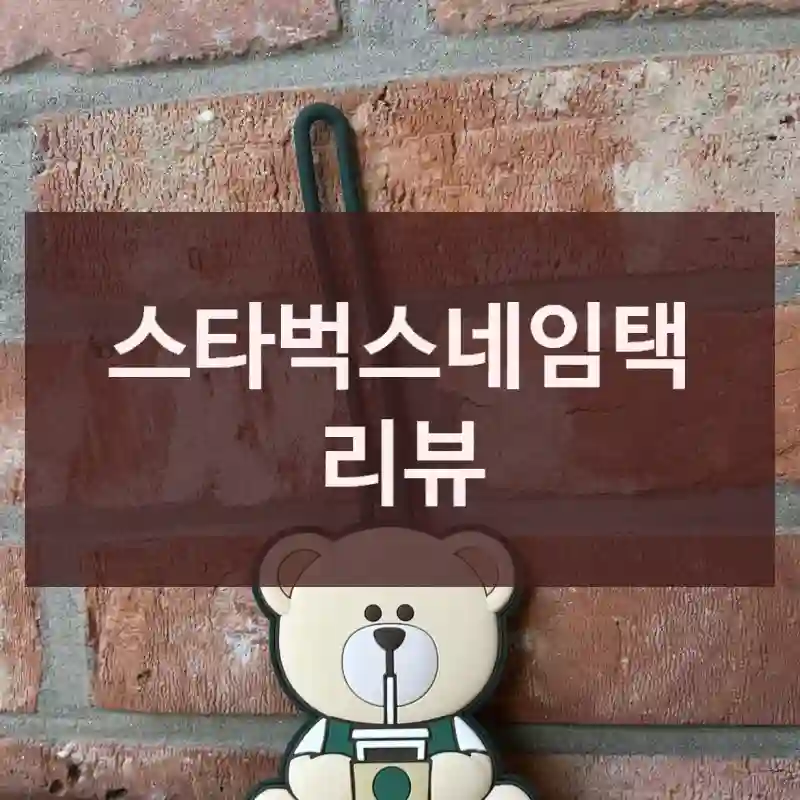 스타벅스네임택 리뷰