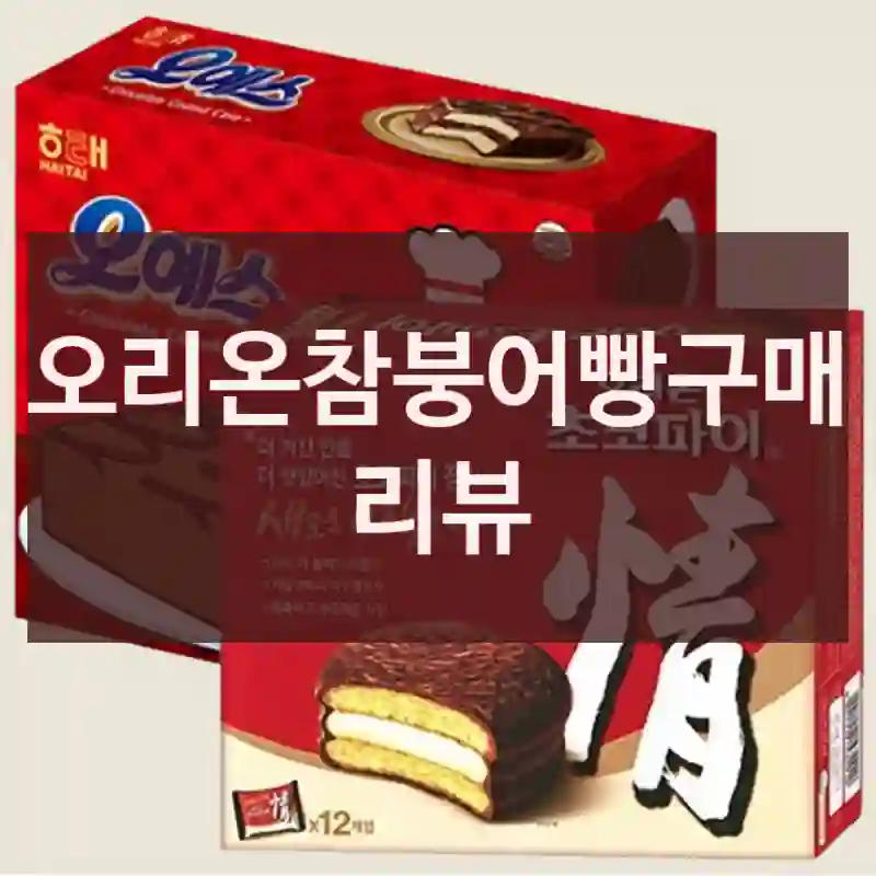 오리온참붕어빵구매 리뷰