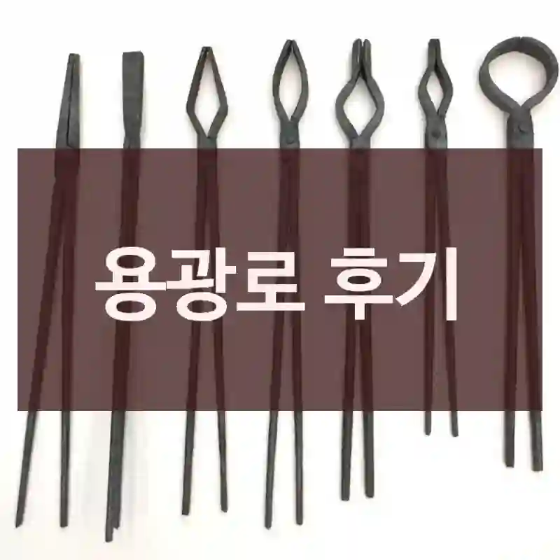 용광로 후기
