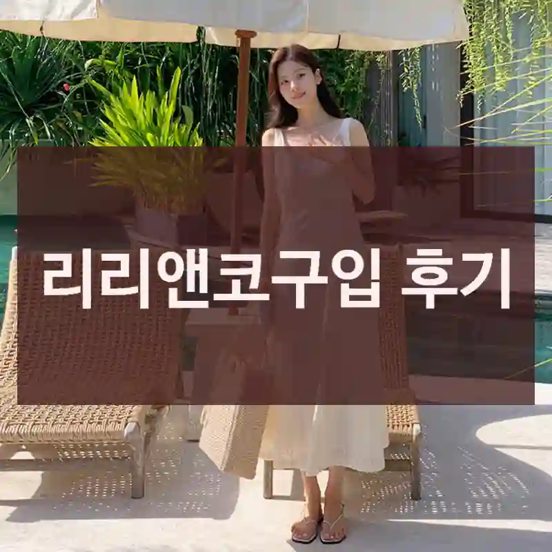 리리앤코구입 후기
