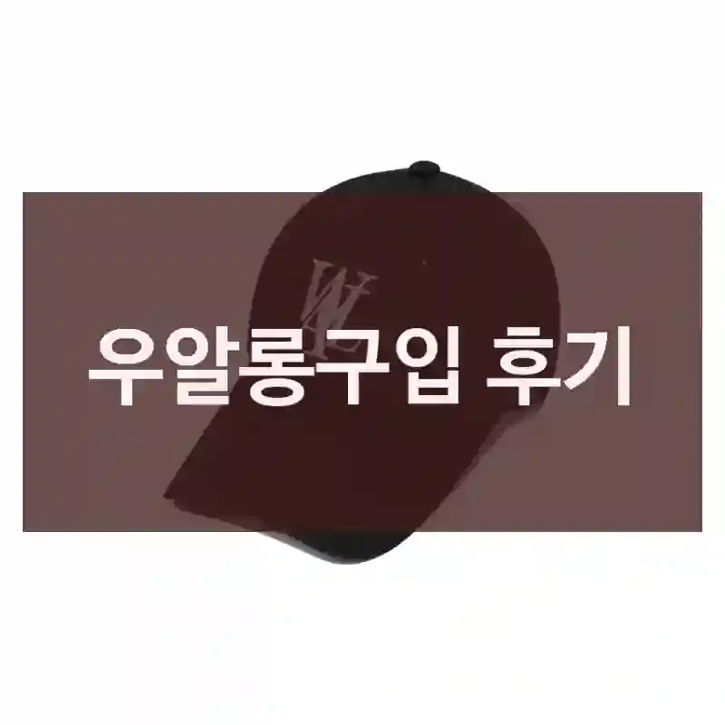 우알롱구입 후기