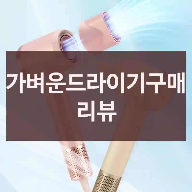 가벼운드라이기구매 리뷰