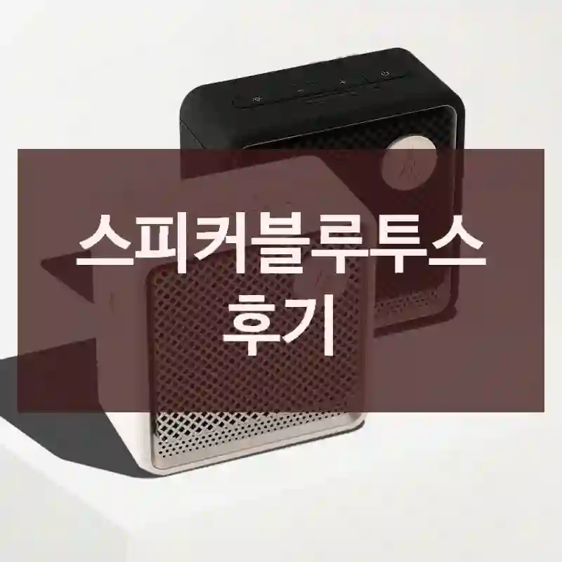 스피커블루투스 후기